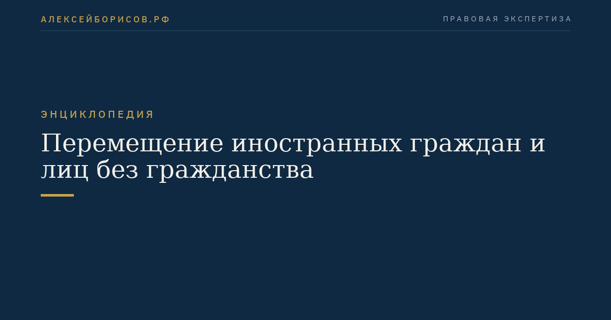 Перемещение иностранных граждан и лиц без гражданства