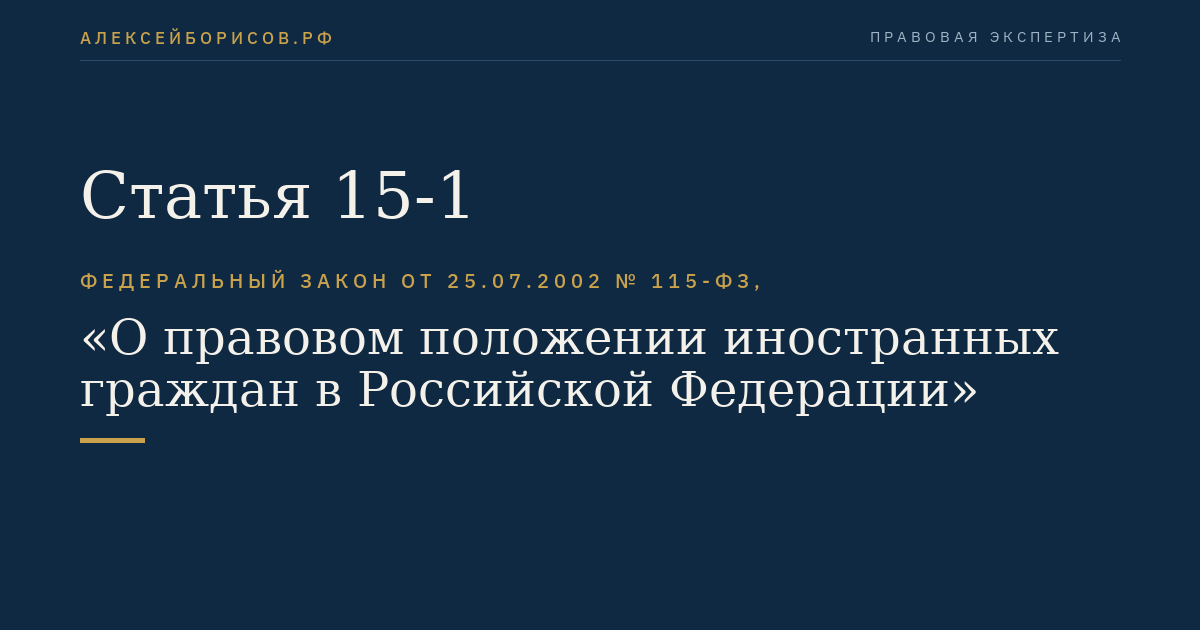 Статья 15-1