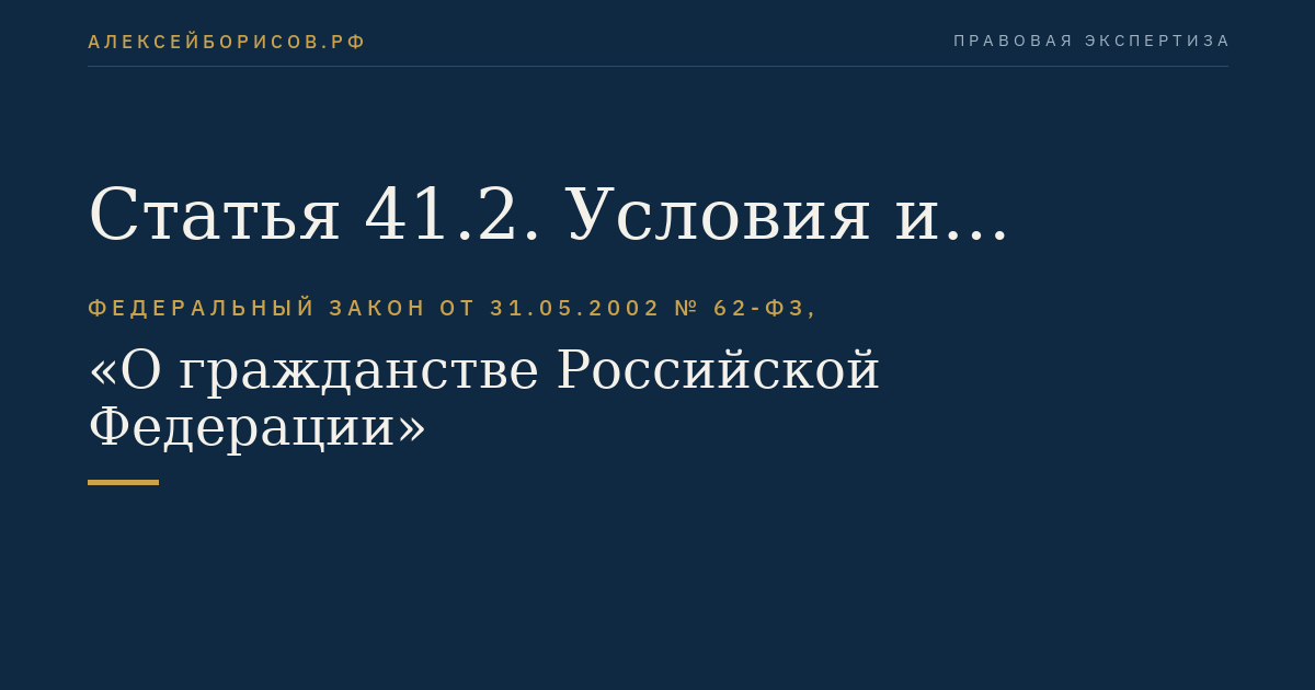 Статья 41.2. Условия и порядок признания гражданами Российской Федерации