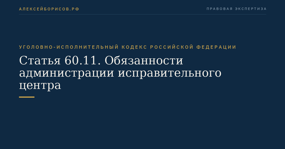 Статья 60.11. Обязанности администрации исправительного центра