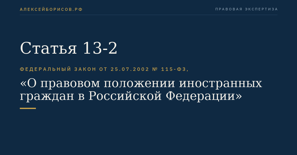 Статья 13-2