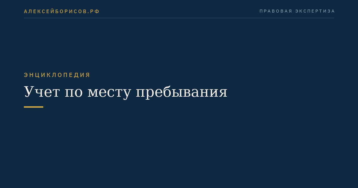 Учет по месту пребывания