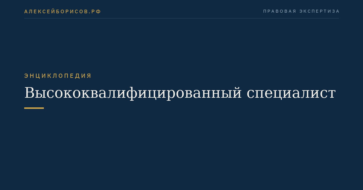 Высококвалифицированный специалист