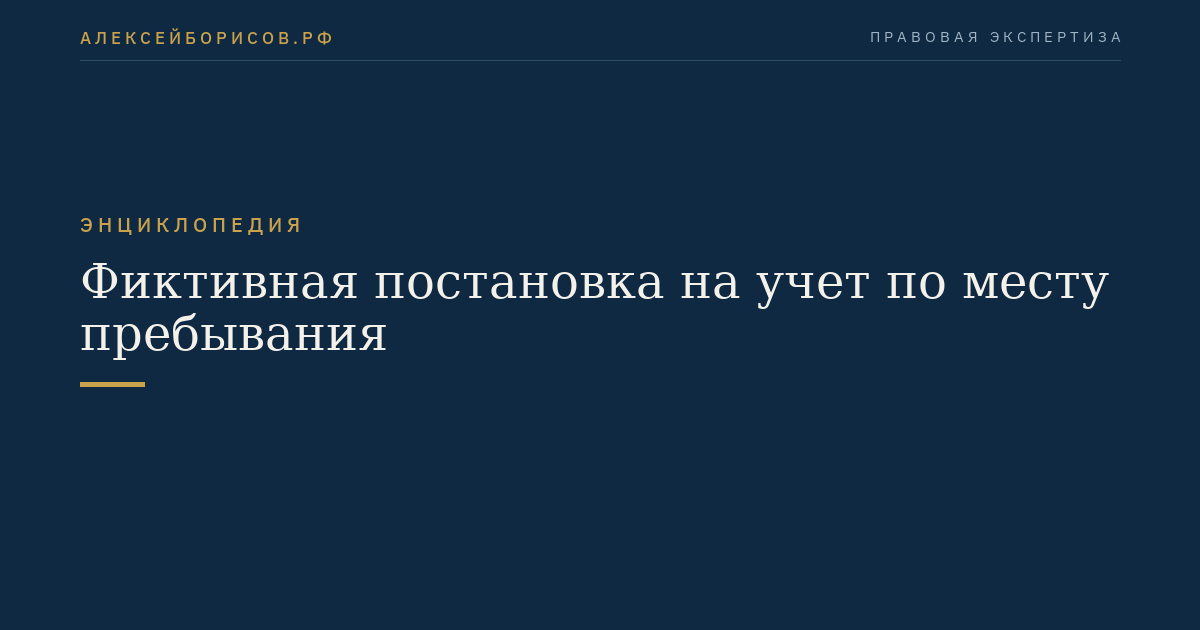 Фиктивная постановка на учет по месту пребывания