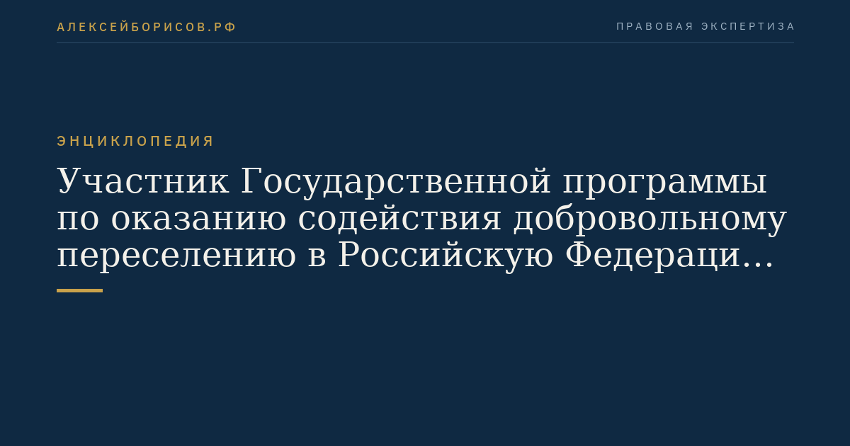 Teilnehmer der staatlichen Programme zur Unterstützung des freiwilligen Umzugs in die Russische Föderation von Landsleuten, die im Ausland leben