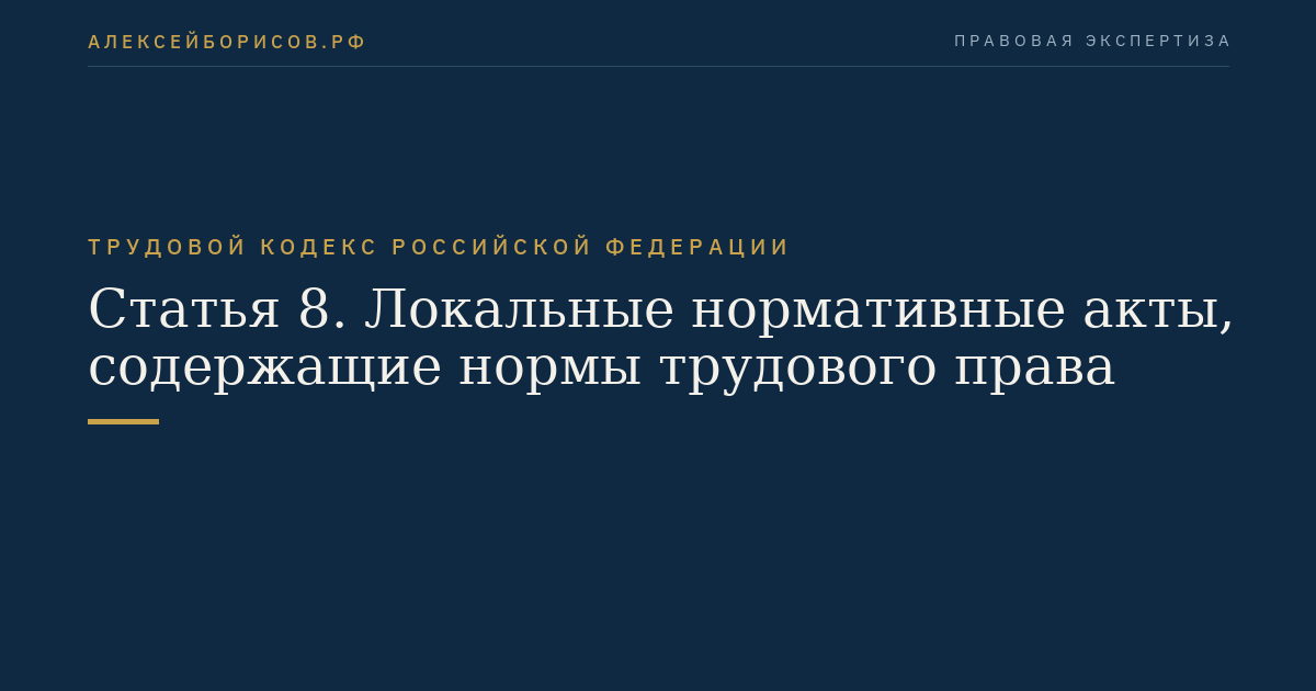 Статья 8. Локальные нормативные акты, содержащие нормы трудового права