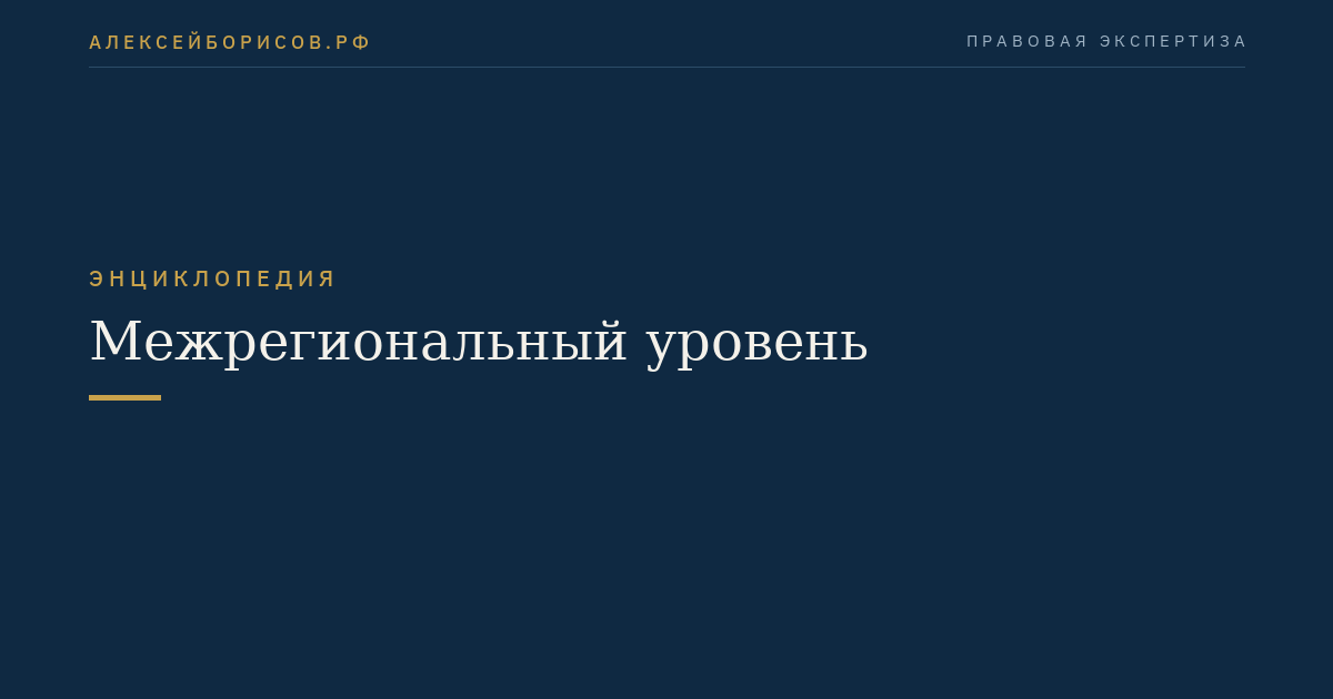 Межрегиональный уровень