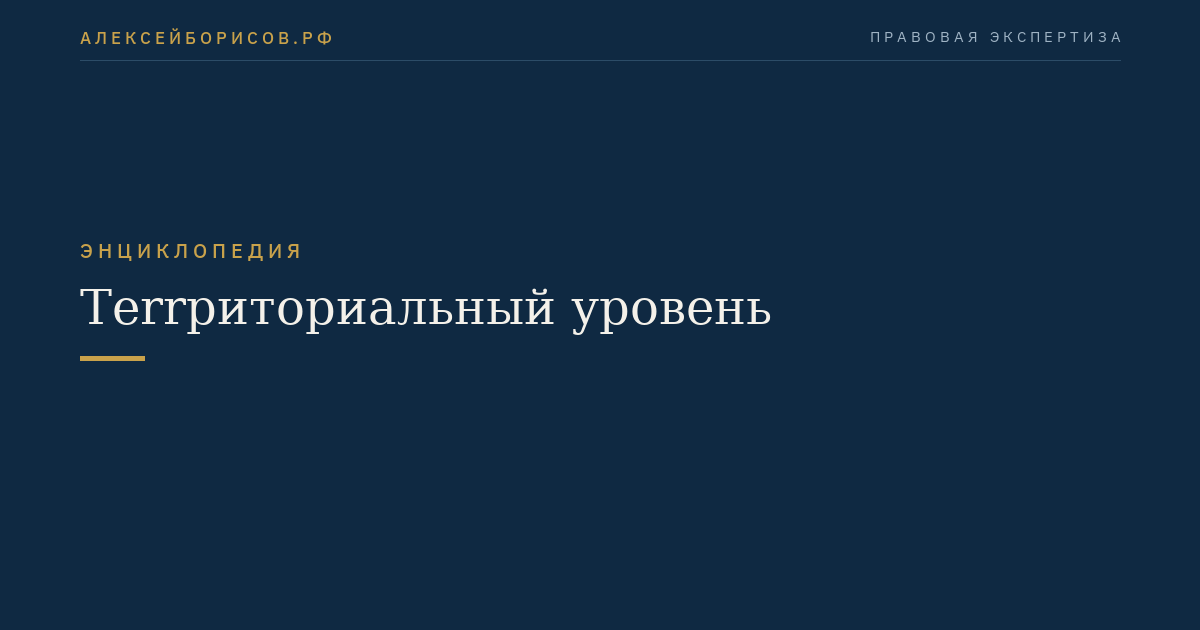 Тerrриториальный уровень