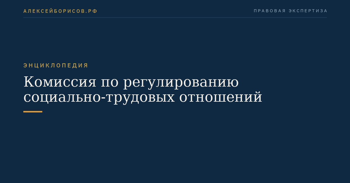 Комиссия по регулированию социально-трудовых отношений