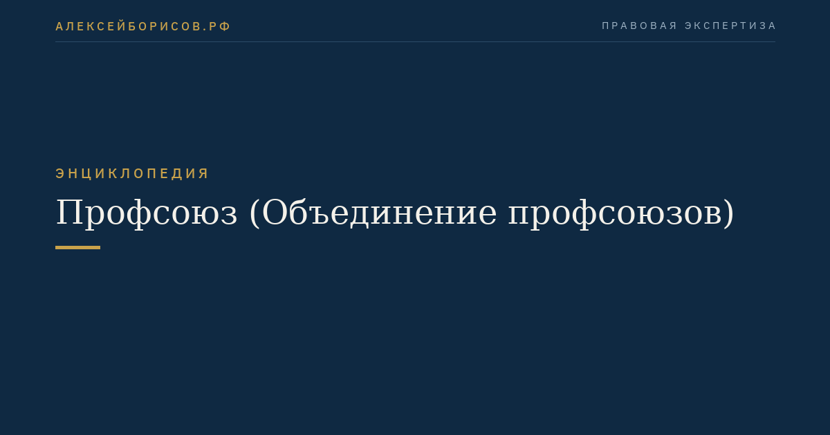 Профсоюз (Объединение профсоюзов)