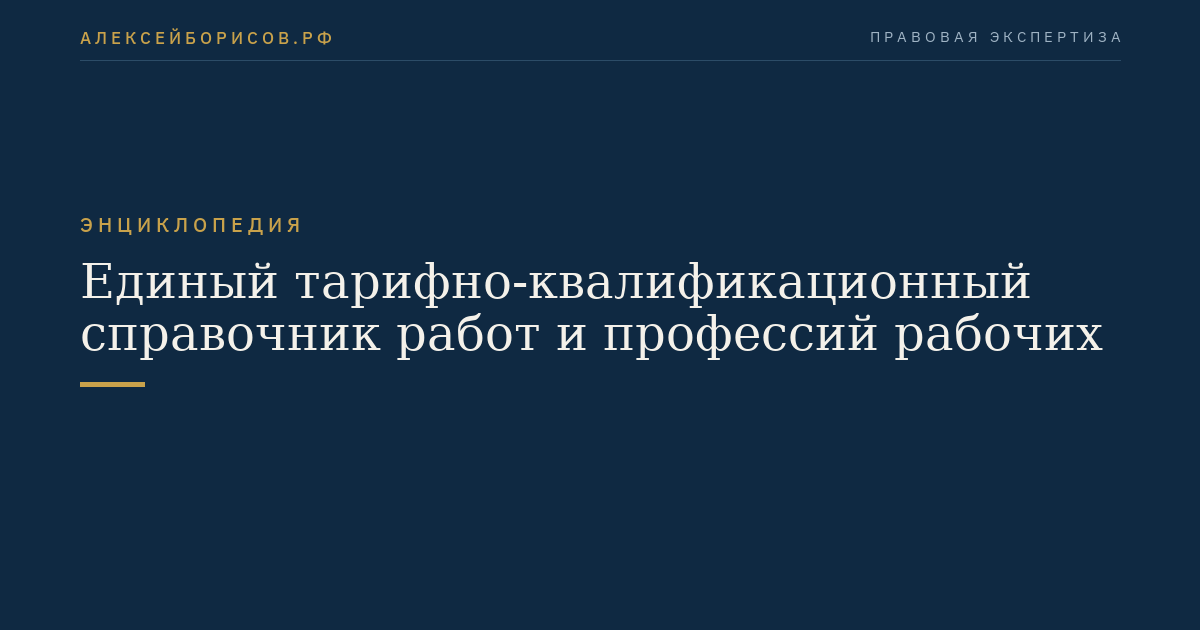 Единый тарифно-квалификационный справочник работ и профессий рабочих