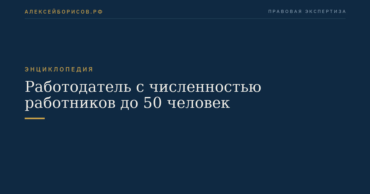 Работодатель с численностью работников до 50 человек