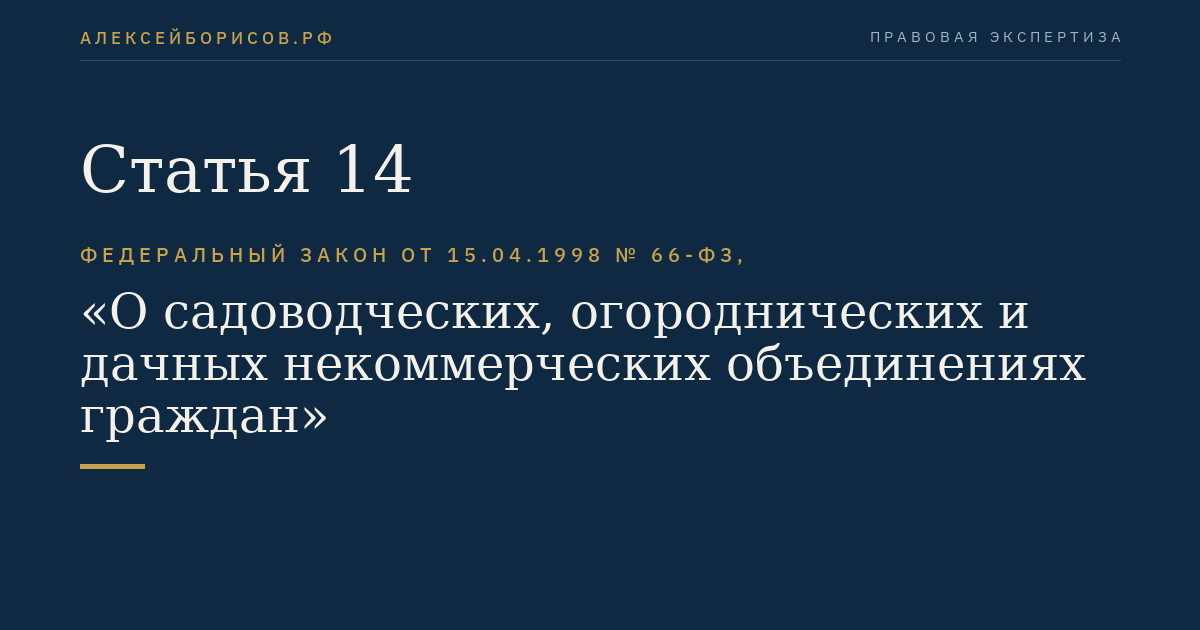 Статья 14