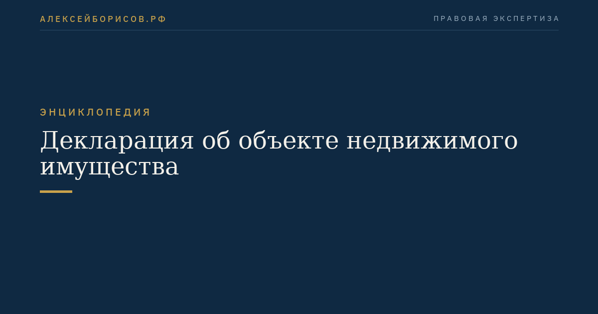Декларация об объекте недвижимого имущества