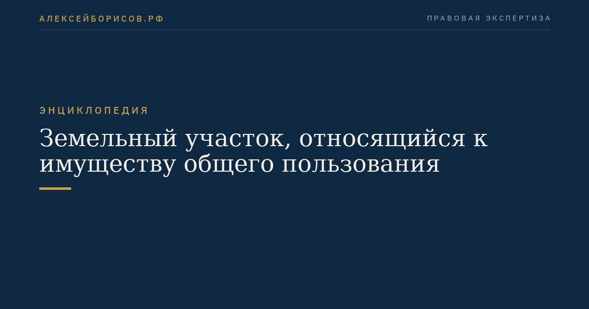 Земельный участок, относящийся к имуществу общего пользования