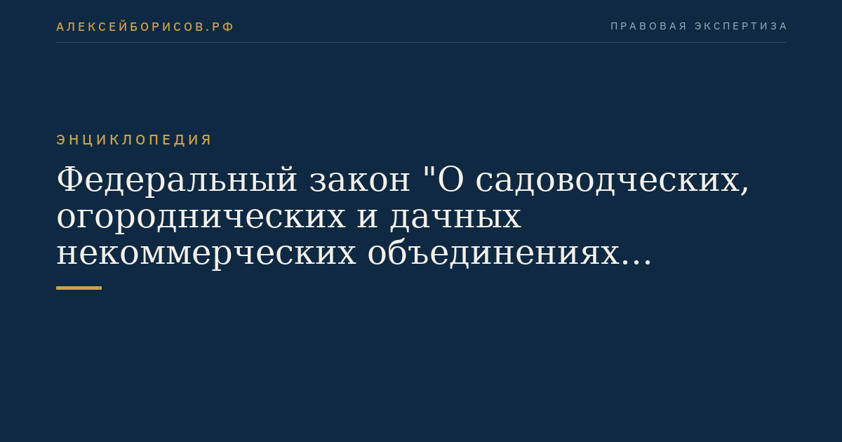 Федеральный закон "О садоводческих, огороднических и дачных некоммерческих объединениях граждан"