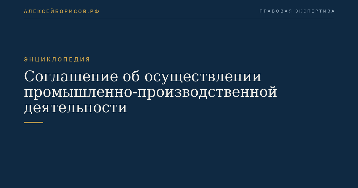 Agreement on the Conduct of Industrial and Production Activities
