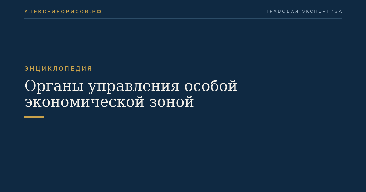 Органы управления особой экономической зоной