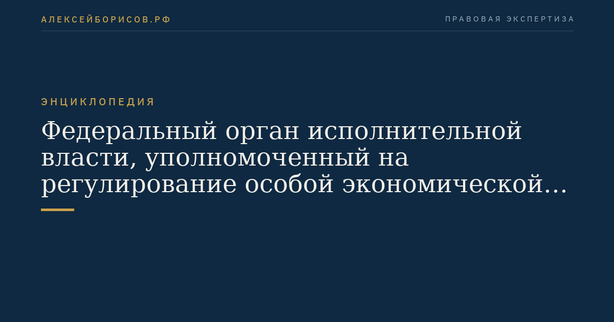Федеральный орган исполнительной власти, уполномоченный на регулирование особой экономической зоны