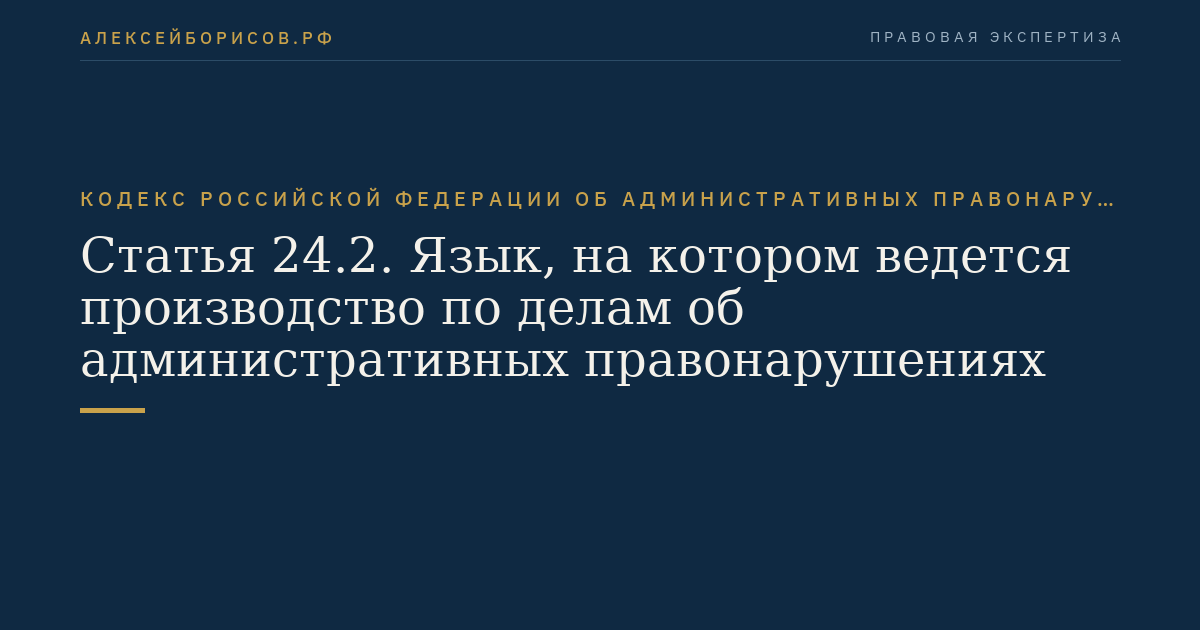 Статья 24.2