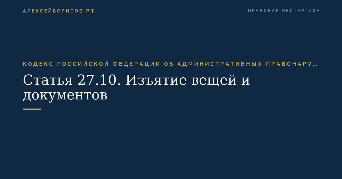 Статья 27.1. Меры обеспечения производства по делу об административном правонарушении