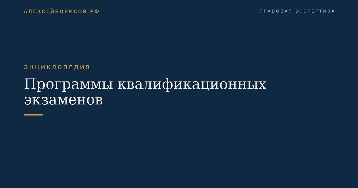 Программы квалификационных экзаменов