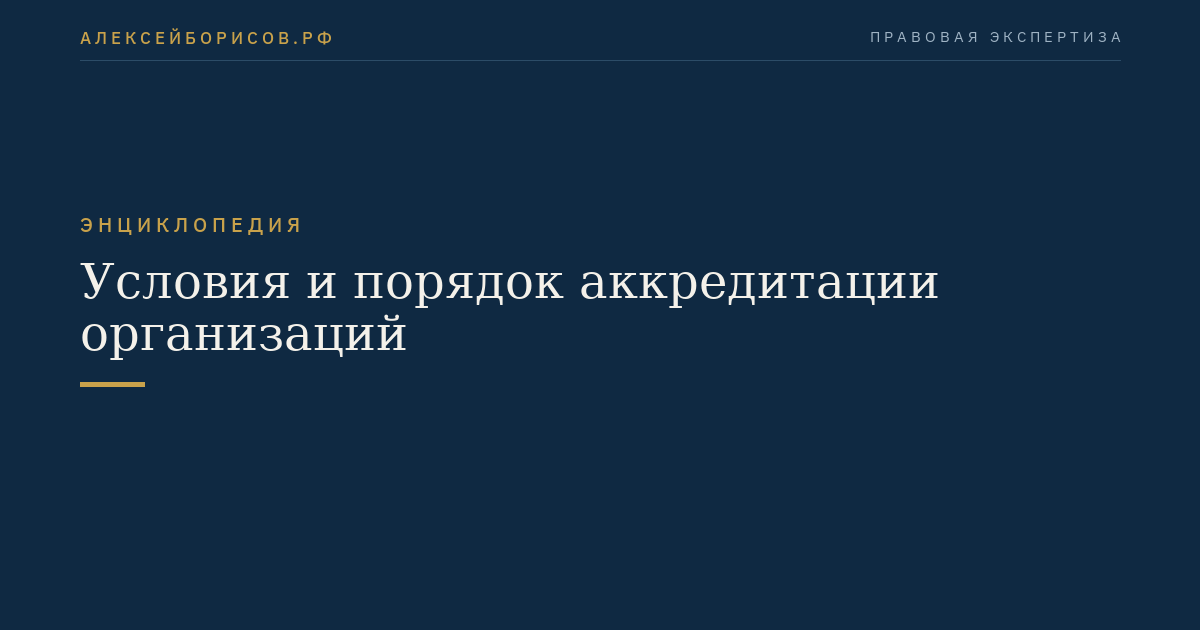 Условия и порядок аккредитации организаций