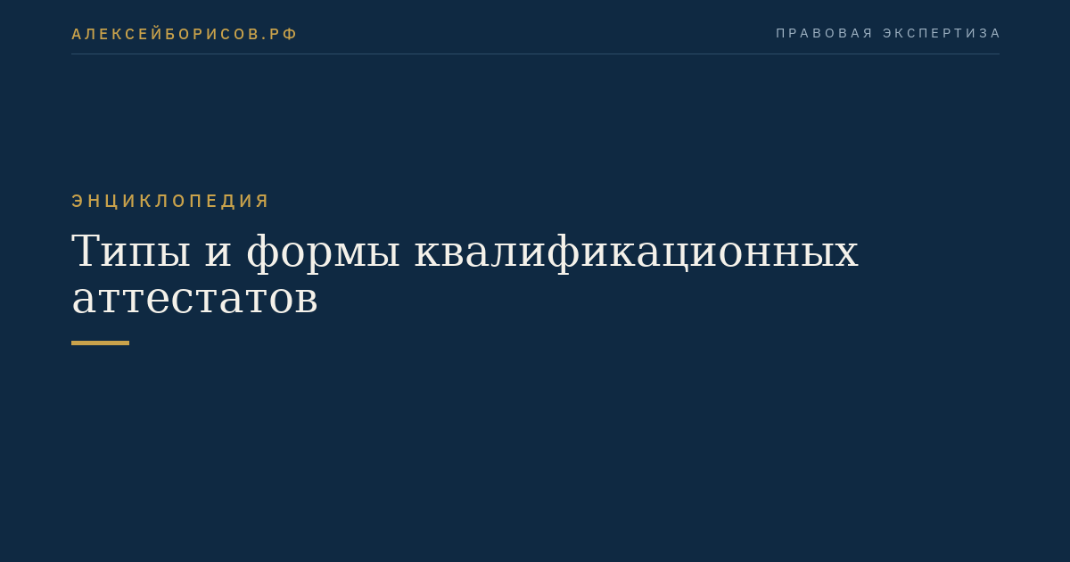 Типы и формы квалификационных аттестатов