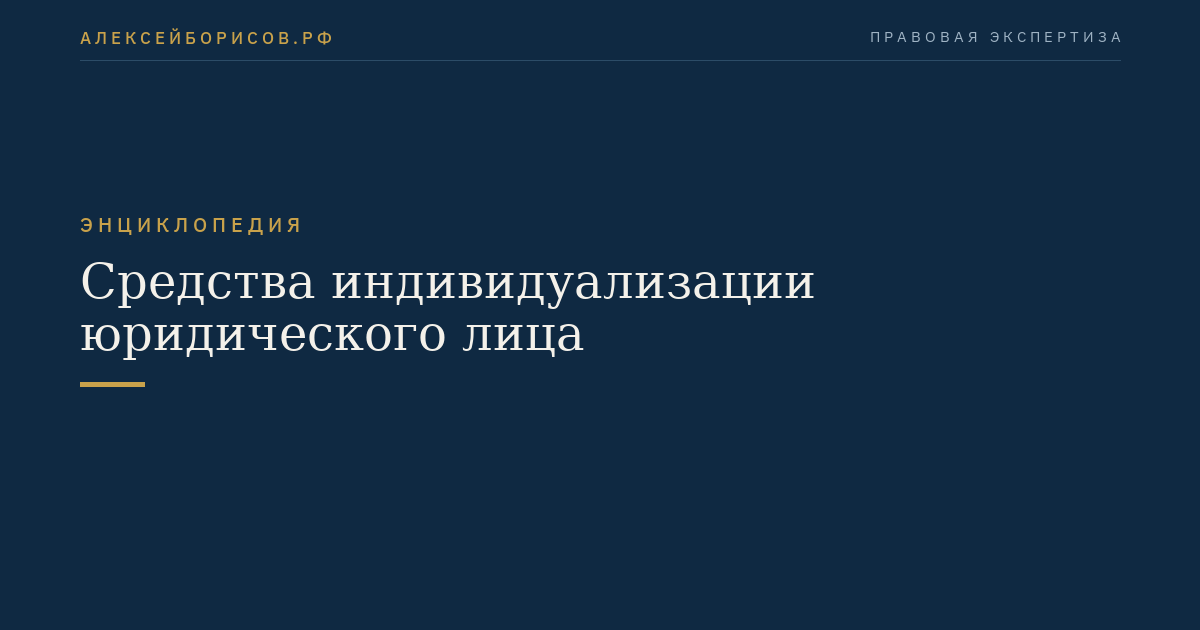 Средства индивидуализации юридического лица