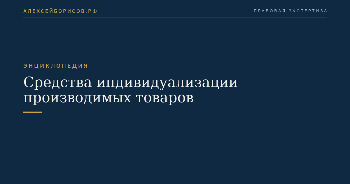 Средства индивидуализации производимых товаров