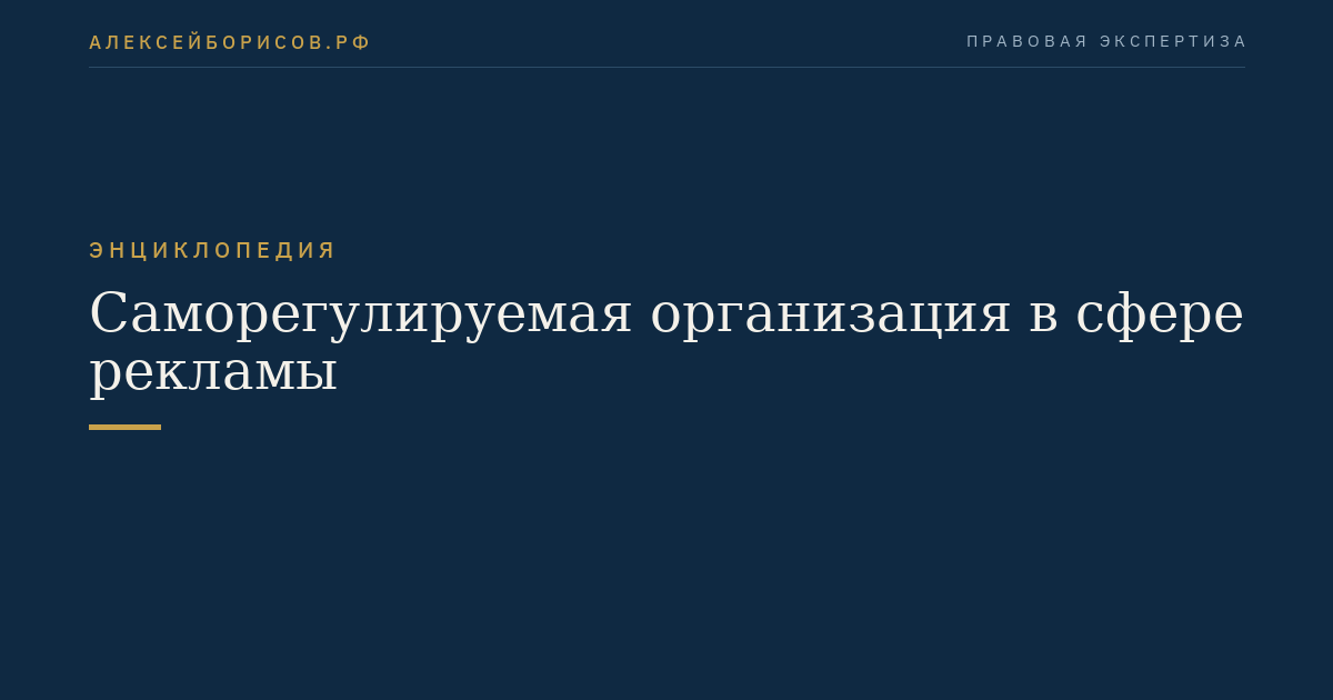 Саморегулируемая организация в сфере рекламы