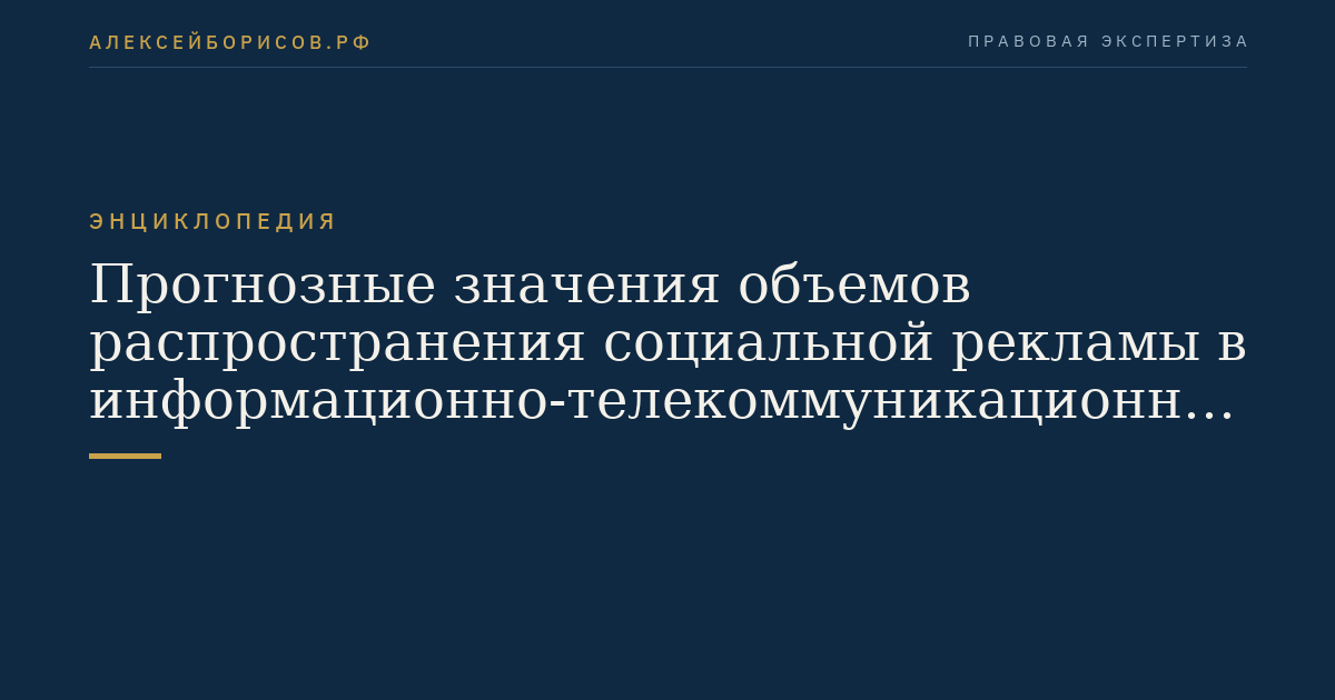 Прогнозные значения объемов распространения социальной рекламы в информационно-телекоммуникационной сети "Интернет"