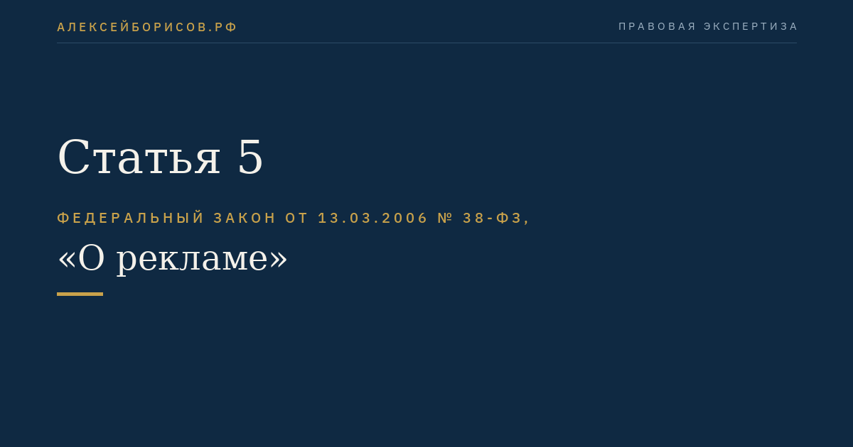 Статья 5