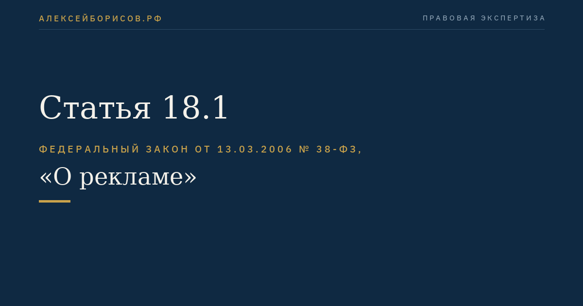 Статья 18.1