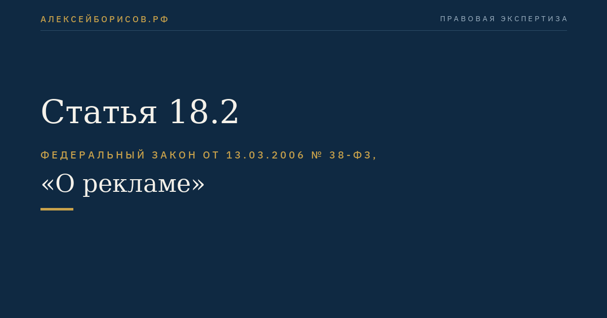 Статья 18.2