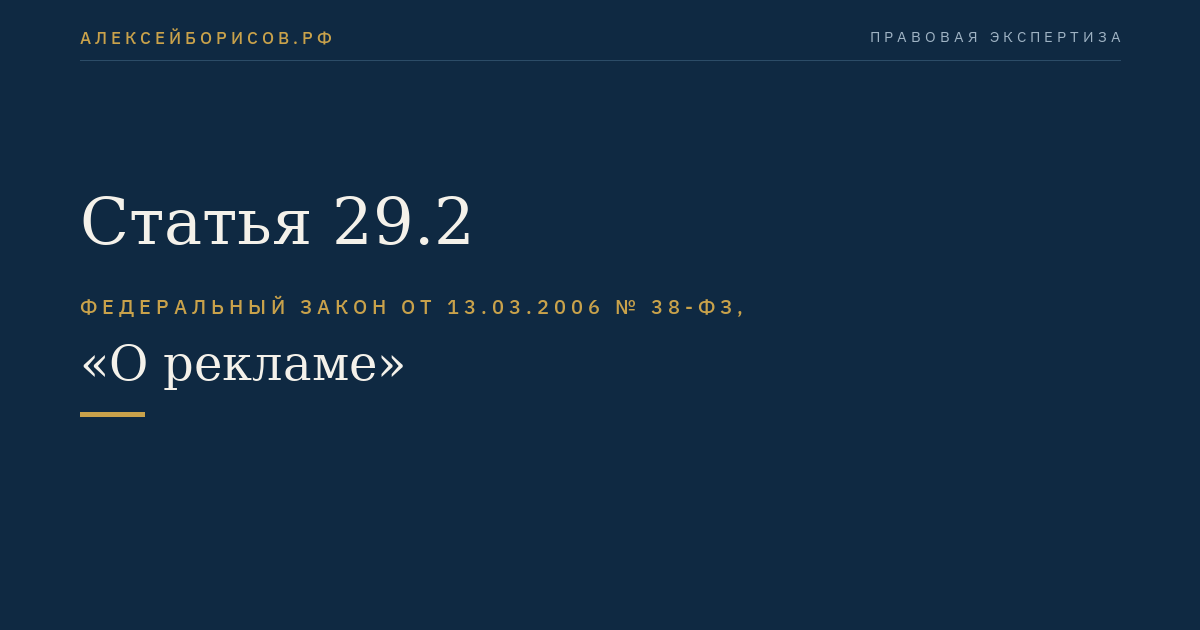 Статья 29.2