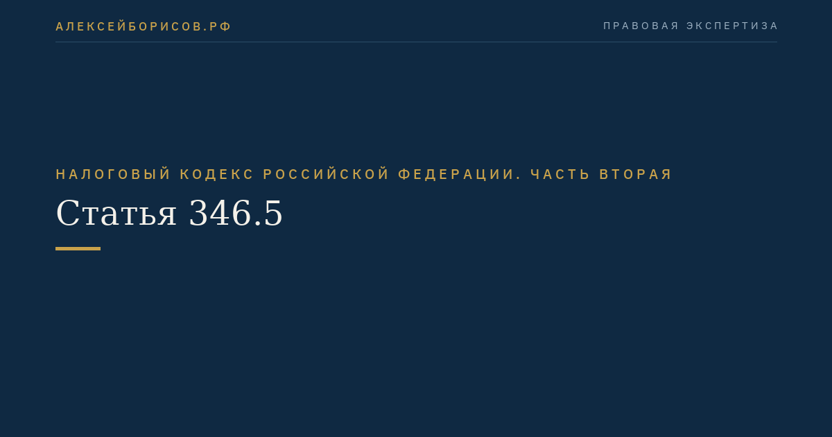 Статья 346.5