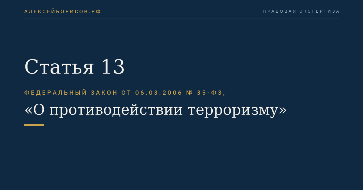 Статья 13