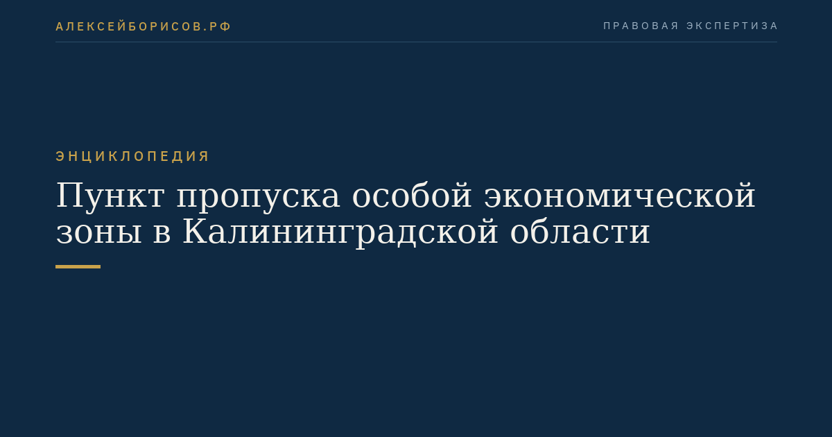 Пункт пропуска особой экономической зоны в Калининградской области