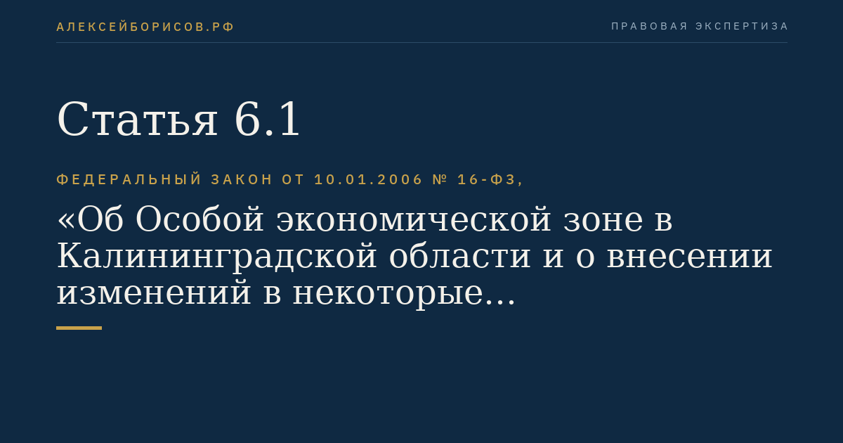 Статья 6.1