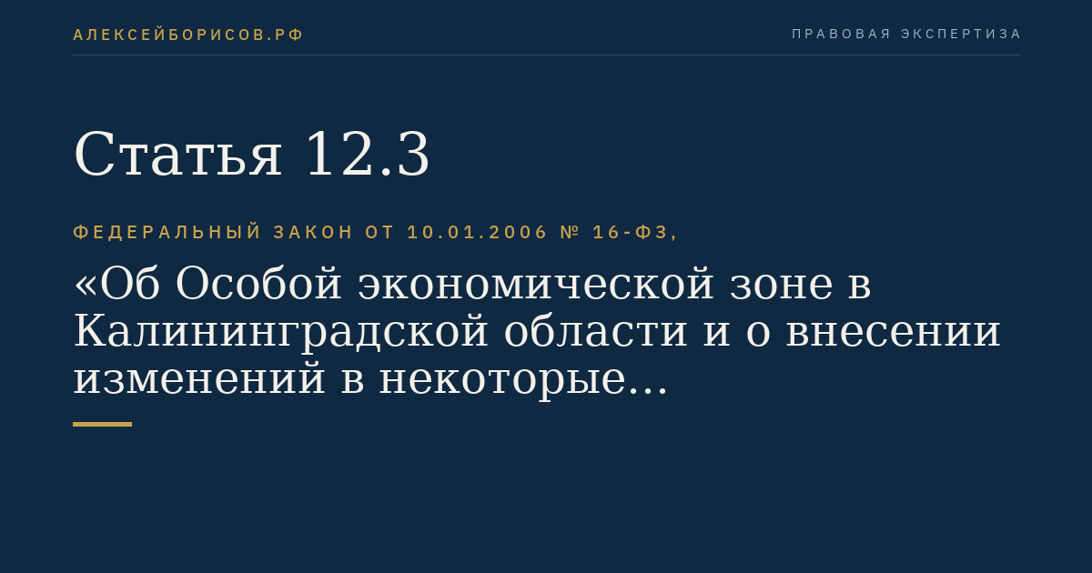 Статья 12.3
