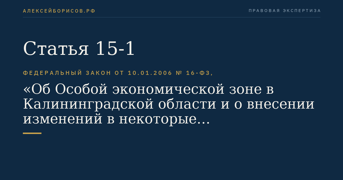 Статья 15-1