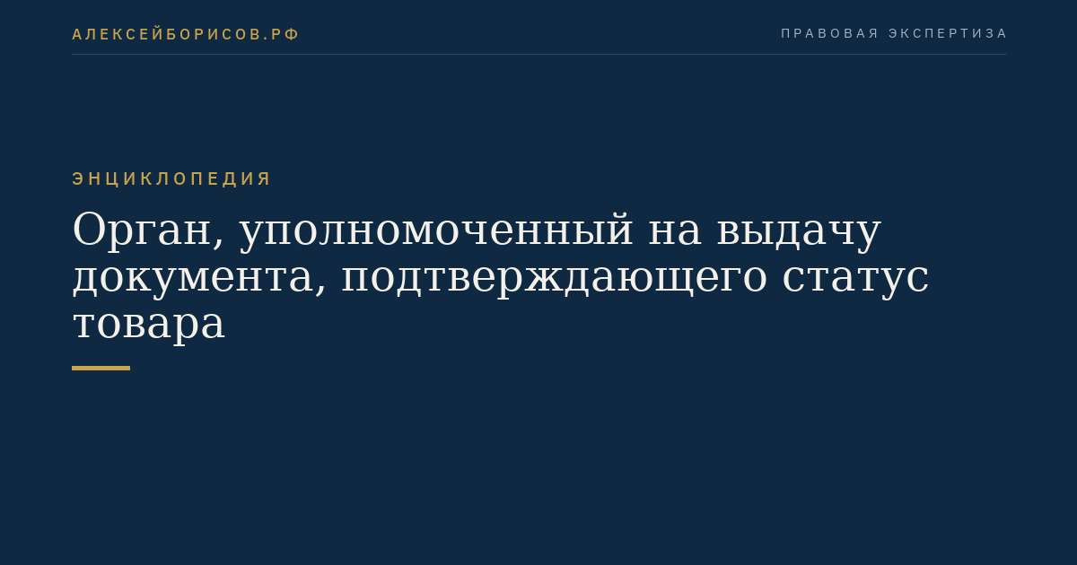Орган, уполномоченный на выдачу документа, подтверждающего статус товара