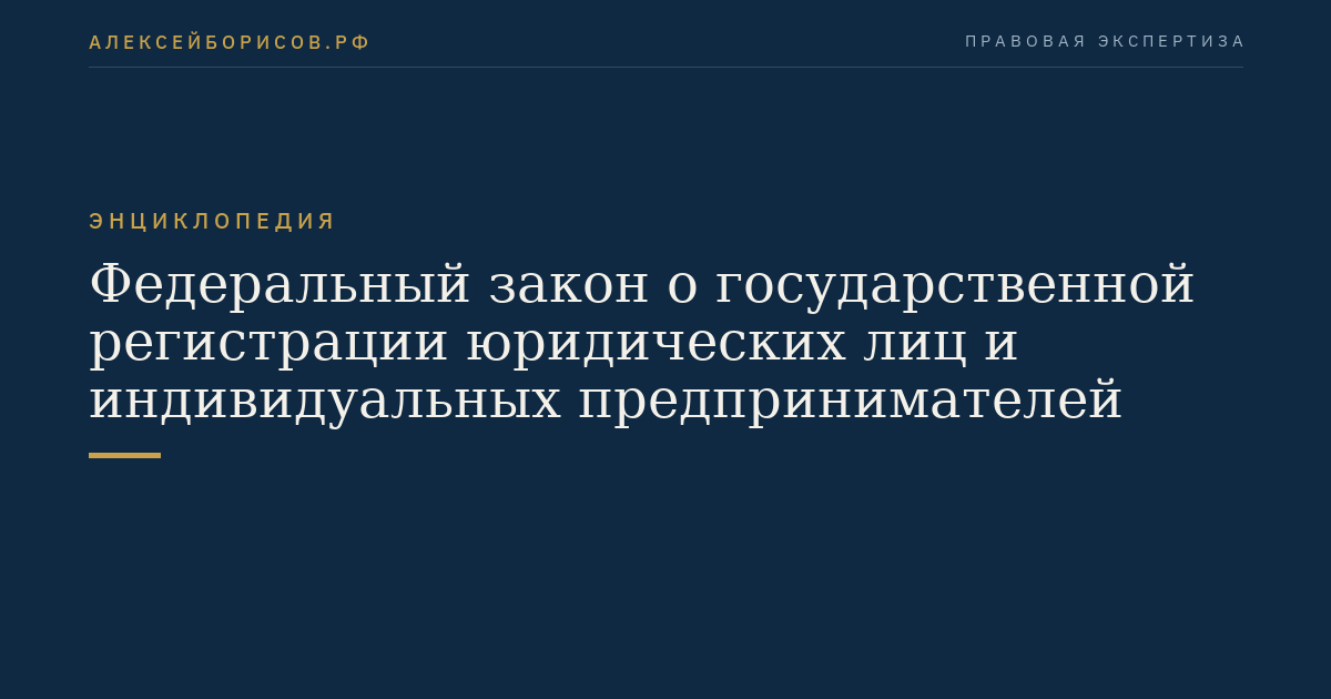 Федеральный закон о государственной регистрации юридических лиц и индивидуальных предпринимателей