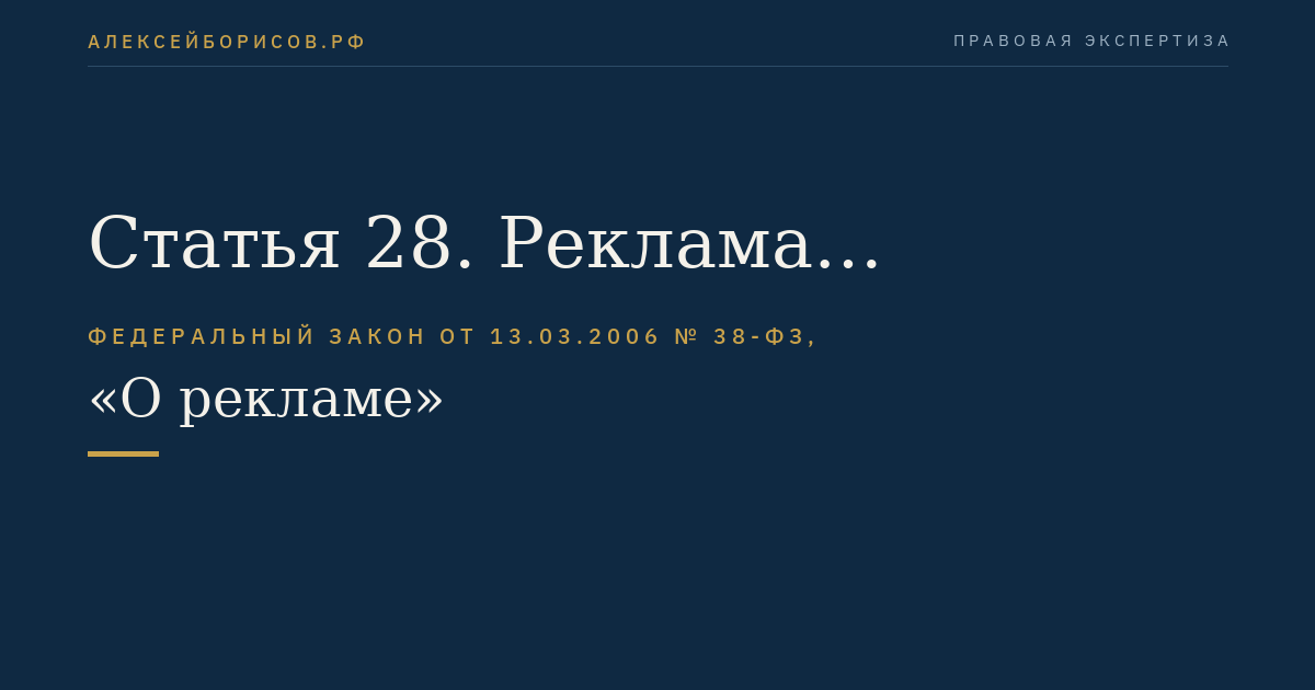 Статья 28