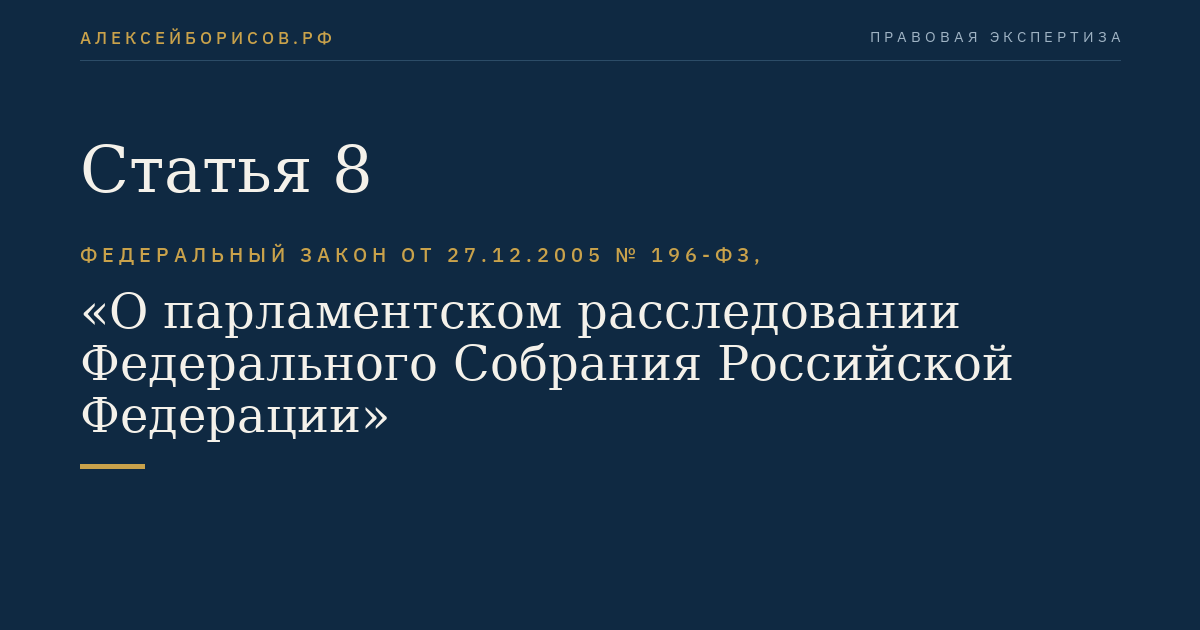 Статья 8