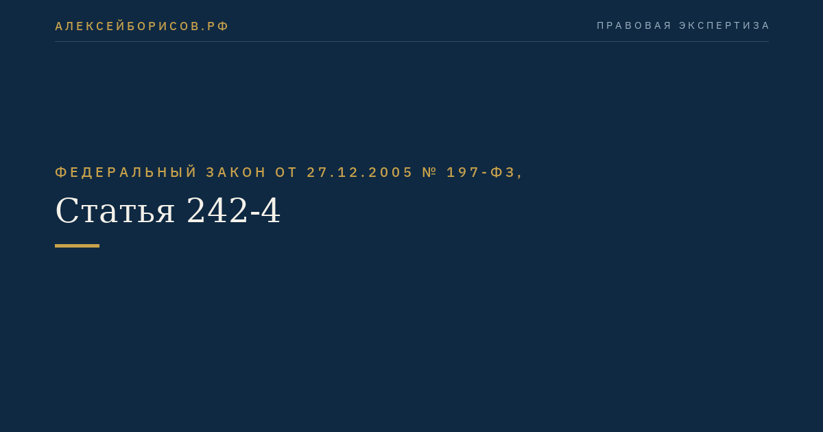 Статья 242-4