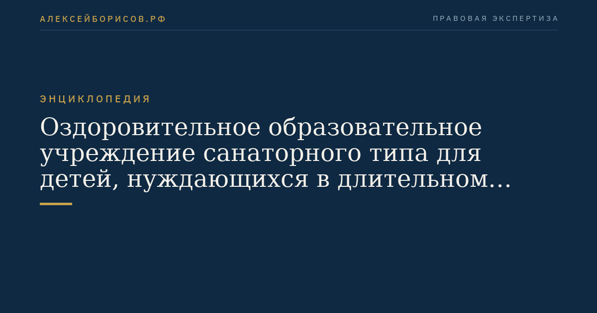 Оздоровительное образовательное учреждение санаторного типа для детей, нуждающихся в длительном лечении