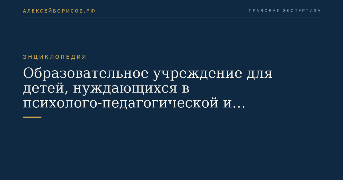 Образовательное учреждение для детей, нуждающихся в психолого-педагогической и медико-социальной помощи