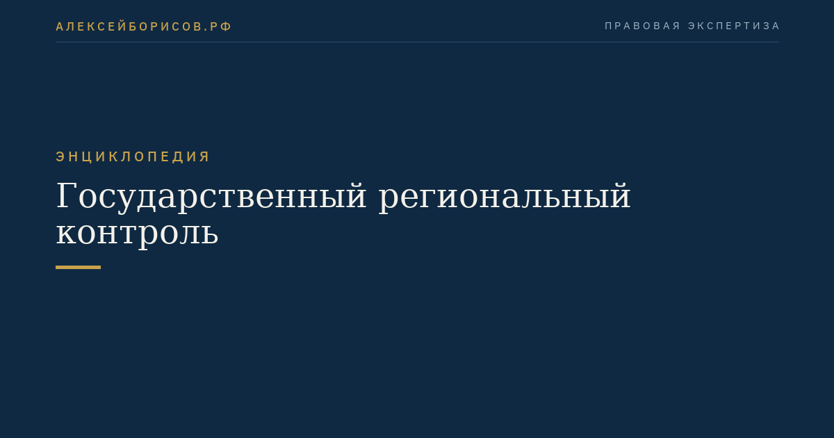 Государственный региональный контроль